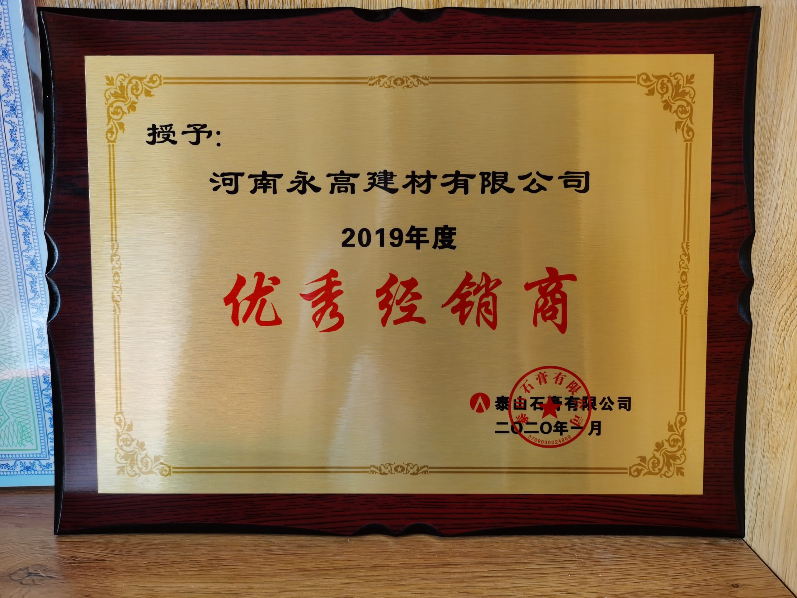 泰山牌授權(quán)證書-河南永高建材有限公司