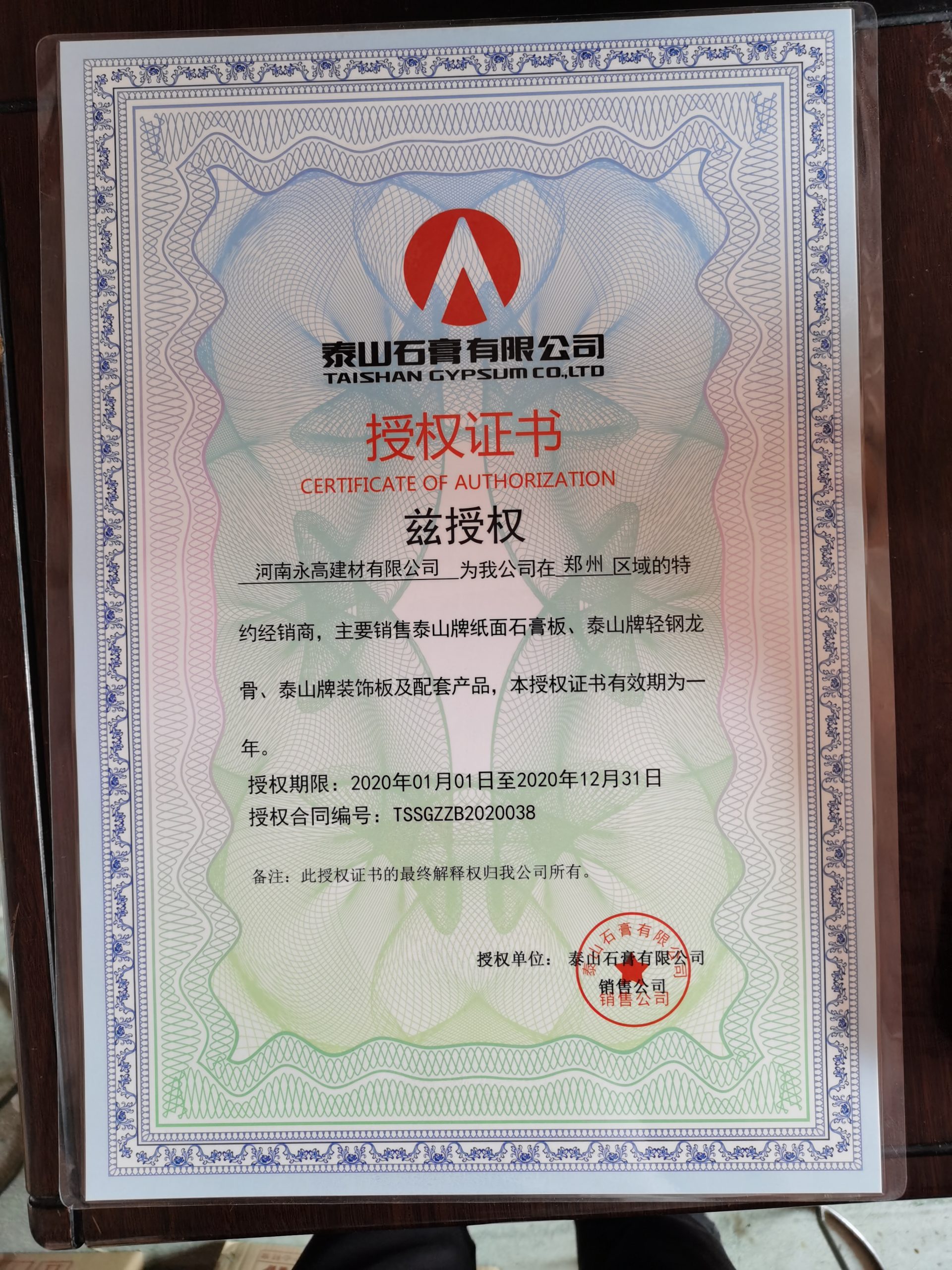 泰山牌授權(quán)證書-河南永高建材有限公司